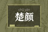 楚颜