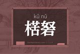 楛砮