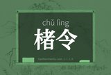 楮令