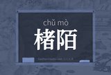 楮陌