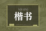 楷书