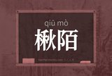 楸陌