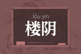 楼阴