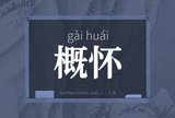 概怀