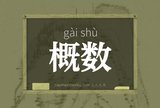概数