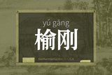 榆刚