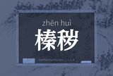 榛秽