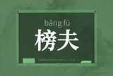 榜夫