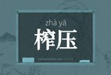 榨压