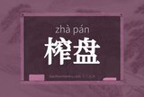 榨盘