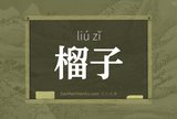榴子