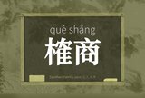榷商