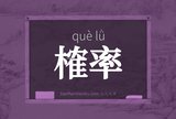 榷率