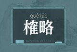 榷略