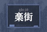槀街