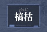槁枯