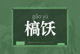 槁饫