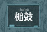 槌鼓