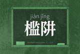 槛阱
