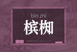 槟椥