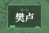 樊卢