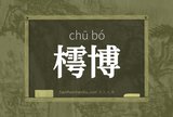 樗博