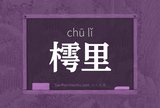樗里