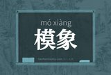 模象