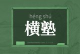 横塾