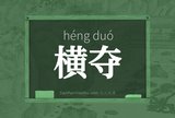 横夺