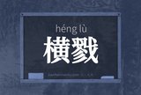 横戮