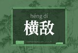 横敌