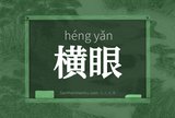横眼