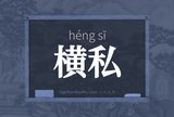 横私