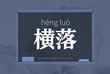 横落