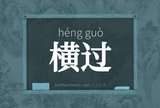 横过