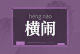 横闹