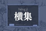 横集
