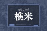 樵米