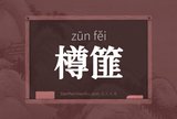 樽篚