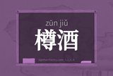 樽酒