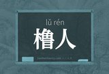 橹人