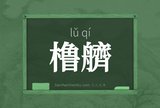 橹艩