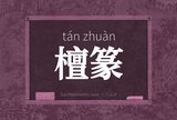 檀篆