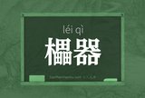櫑器