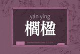 櫩楹