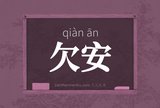 欠安