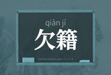 欠籍