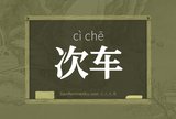 次车