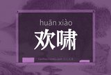 欢啸
